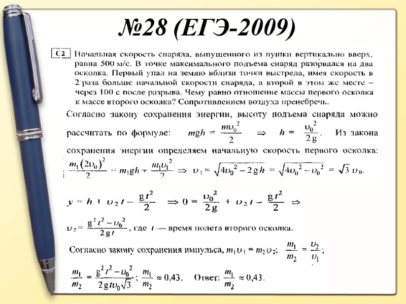 №28 (ЕГЭ-2009)